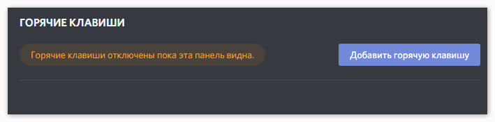 Горячие клавиши в Дискорд