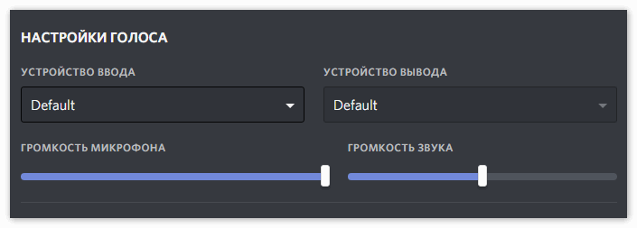 Настройка голоса в Дискорд