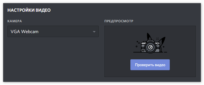 Настройка видео в Discord