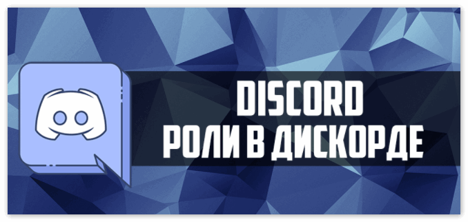 Роли в дискорде