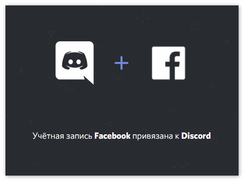 Синхронизация Дискорд с Фейсбук